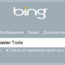 «Средства веб-мастера Bing» теперь оснащены геотаргетингом и проверкой сайта антивирусом